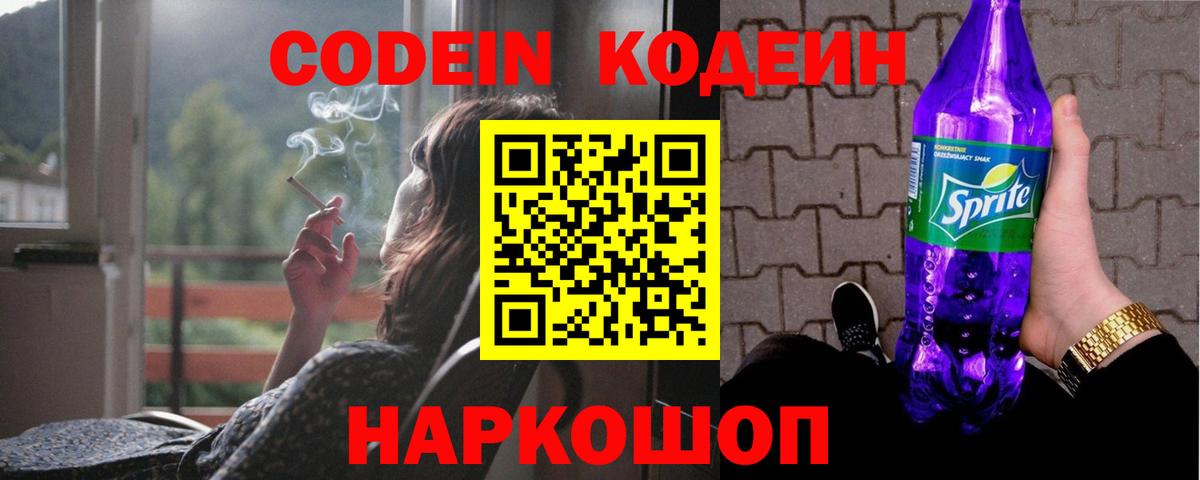 наркотики  Кодеин Purple Drank  Вход с VPN  Анжеро-Судженск 