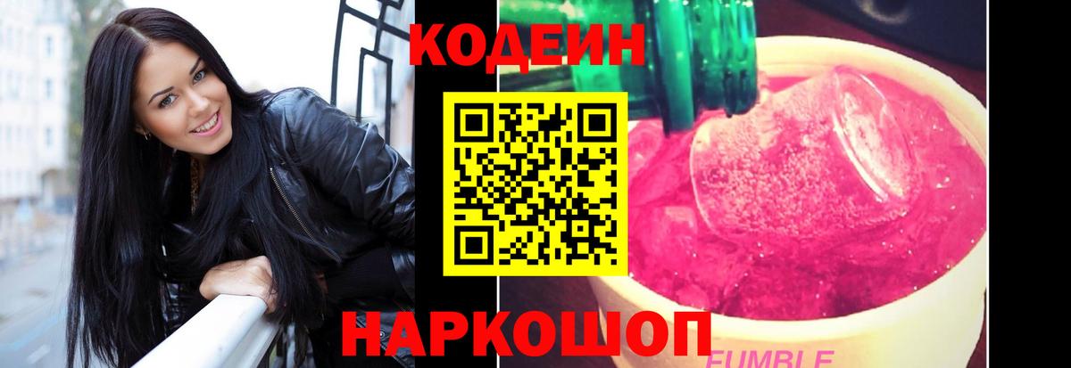 Кодеин напиток Lean (лин) Анжеро-Судженск